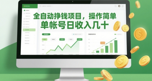 全自动挣钱项目，操作简单，单帐号日收入几十-沐风资源库
