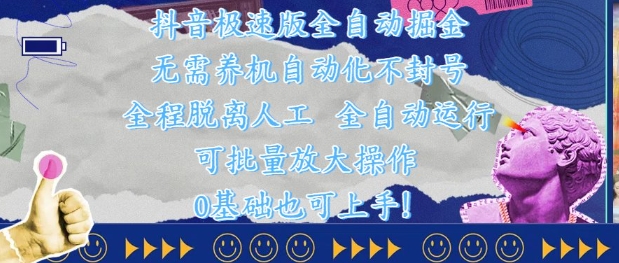 抖音极速版全自动掘金 ，无需养机、自动化不封号，全程脱离人工，全自动运行【揭秘】-沐风资源库