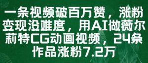 一条视频破百万赞，涨粉变现没难度，用AI做薇尔莉特CG动画视频，24条作品涨粉7.2W-沐风资源库
