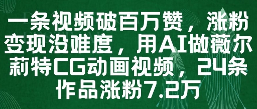 一条视频破百万赞，涨粉变现没难度，用AI做薇尔莉特CG动画视频，24条作品涨粉7.2W-沐风资源库