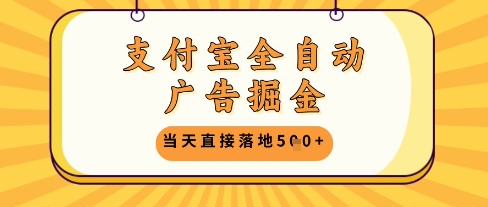 支付宝全自动广告掘金单机日入5张+【揭秘】-沐风资源库