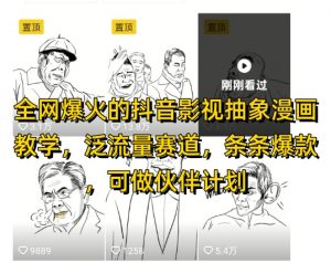 全网爆火的抖音影视抽象漫画教学，泛流量赛道，条条爆款，可做抖音伙伴计划视频号分成等-沐风资源库