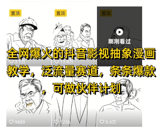 全网爆火的抖音影视抽象漫画教学，泛流量赛道，条条爆款，可做抖音伙伴计划视频号分成等-沐风资源库