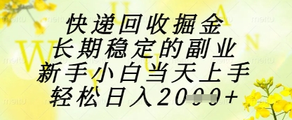 快递回收掘金项目，长期稳定的副业，新手小白当天上手，轻松日入1k+【揭秘】-沐风资源库