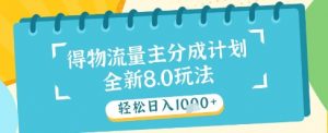 最新得物流量主分成计划，独家原创玩法，轻松日入1k+【揭秘】-沐风资源库