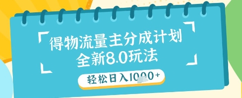 最新得物流量主分成计划,独家原创玩法,轻松日入1k+【揭秘】-沐风资源库