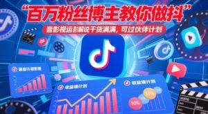 百万粉丝博主教你做抖音影视搬运影视解说，干货满满 ，可过伙伴计划-沐风资源库