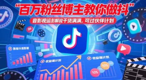 百万粉丝博主教你做抖音影视搬运影视解说，干货满满 ，可过伙伴计划-沐风资源库