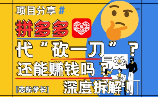 【2025最新】拼多多代坎助力项目深度拆解：还能挣钱吗?全流程玩法-沐风资源库