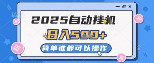 2025自动挂G撸金，一天稳定2-5张，多机多挣，收益无上限【揭秘】-沐风资源库