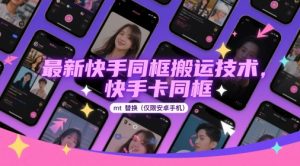 最新快手同框搬运技术，快手卡同框mt替换(仅限安卓手机)-沐风资源库