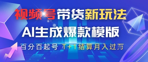 视频号带货新玩法，AI生成，百分百原创爆款模版，百分百起号，高佣商品T+1结算月入过W【揭秘】-沐风资源库