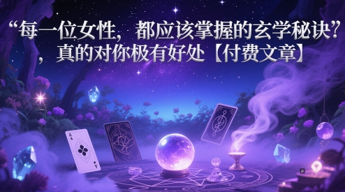 每一位女性，都应该掌握的玄学秘诀 ，真的对你极有好处【付费文章】-沐风资源库
