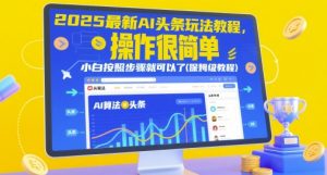 2025最新AI头条玩法教程，操作很简单，小白按照步骤就可以了(保姆级教程)-沐风资源库