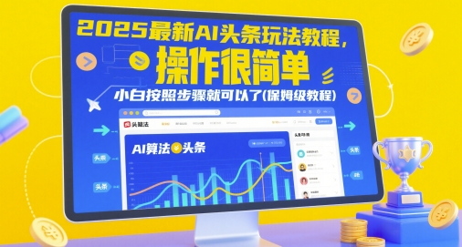 2025最新AI头条玩法教程，操作很简单，小白按照步骤就可以了(保姆级教程)-沐风资源库