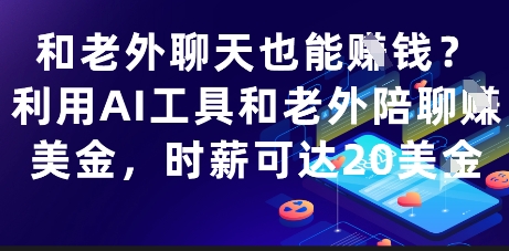 和老外聊天也能挣钱?利用AI工具和老外陪聊挣美金,时薪可达20刀-沐风资源库