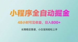 微信小程序全自动掘金，48小时可见收益，日入多张，长期稳定靠谱，小白宝妈轻松上手【揭秘】-沐风资源库