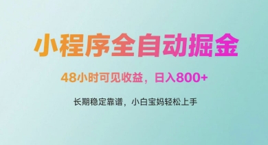 微信小程序全自动掘金，48小时可见收益，日入多张，长期稳定靠谱，小白宝妈轻松上手【揭秘】-沐风资源库