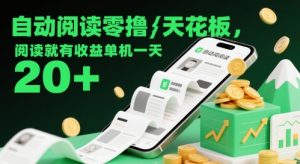 自动阅读零撸天花板，阅读就有收益单机一天20+-沐风资源库