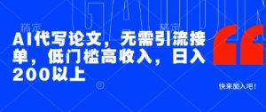 AI代写论文，无需引流接单，低门槛高收入，日入200以上-沐风资源库