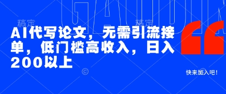 AI代写论文，无需引流接单，低门槛高收入，日入200以上-沐风资源库
