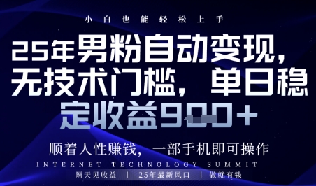 顺着人性挣钱，男粉全自动变现，保底日入9张+【揭秘】-沐风资源库