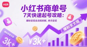 小红书商单号7天快速起号攻略：爆粉变现全流程拆解，单月变现3k+-沐风资源库