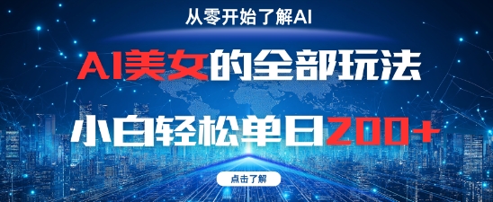 AI美女的全部玩法0基础小白轻松单日2张+-沐风资源库