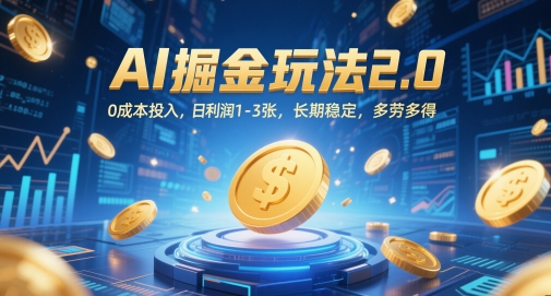AI掘金玩法2.0，0成本投入，日利润1-3张，长期稳定，多劳多得-沐风资源库