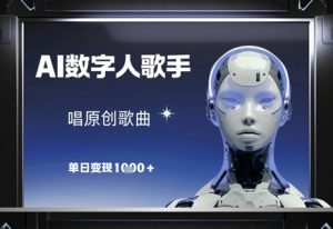 AI数字人歌手，唱原创歌曲，单日变现1k-沐风资源库