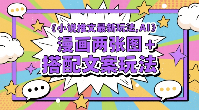 小说推文最新玩法，AI漫画两张图+搭配文案玩法-沐风资源库