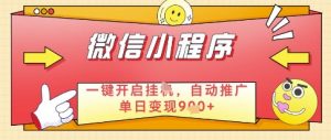 微信官方省心福利项目，小程序挂G副业：每天 30 分钟，日入几张【揭秘】-沐风资源库
