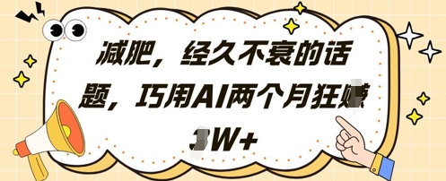 减肥，经久不衰的话题，巧用AI两个月狂挣2W+-沐风资源库
