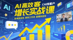 AI高效获客增长实战课，​AI找客户 私域自动化 高效工作流 直播快变现-沐风资源库
