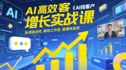AI高效获客增长实战课，​AI找客户 私域自动化 高效工作流 直播快变现-沐风资源库