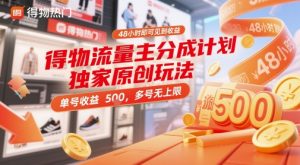 得物流量主分成计划独家原创玩法，48小时即可见到收益，单号收益5张，多号无上限【揭秘】-沐风资源库