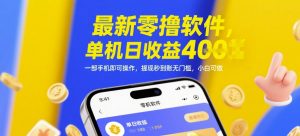 最新零撸软件，单机日收益4张，一部手机即可操作，提现秒到账无门槛，小白可做【揭秘】-沐风资源库