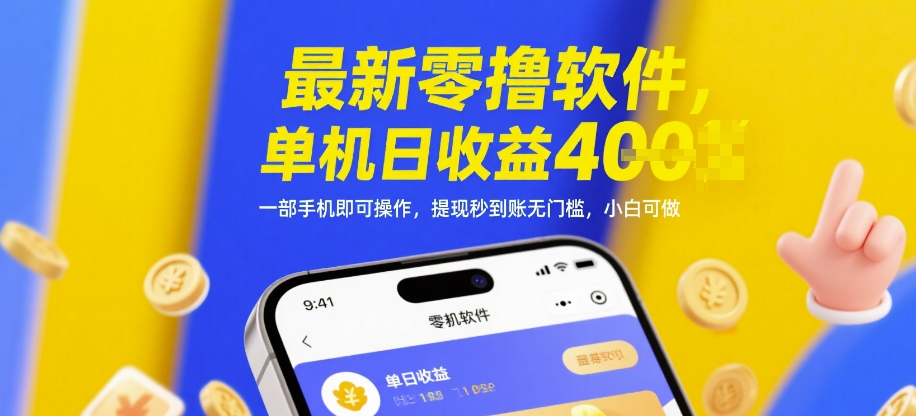最新零撸软件，单机日收益4张，一部手机即可操作，提现秒到账无门槛，小白可做【揭秘】-沐风资源库