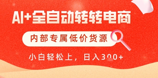 【AI+全自动转转电商】内部专属低价货源，全网首发，单日轻松变现几张【揭秘】-沐风资源库