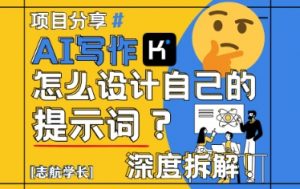 AI写作,怎么设计自己的提示词?(按照演讲稿为例)-沐风资源库