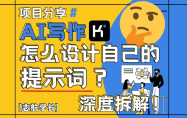 AI写作,怎么设计自己的提示词?(按照演讲稿为例)-沐风资源库
