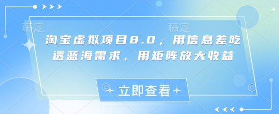 淘宝虚拟项目8.0，用信息差吃透蓝海需求，用矩阵放大收益-沐风资源库