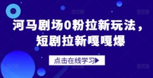 河马剧场0粉拉新玩法，短剧拉新嘎嘎爆-沐风资源库