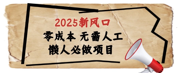 2025新风口，懒人必做项目，浏览器全自动掘金【揭秘】-沐风资源库