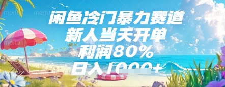 闲鱼冷门暴力赛道，新人当天开单，利润80%，日入几张，长期可做【揭秘】-沐风资源库