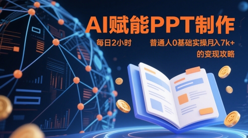 AI赋能PPT制作，每日2小时，普通人0基础实操月入7k+ 的变现攻略-沐风资源库