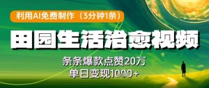 利用AI免费制作田园生活治愈视频，条条爆款点赞20W，单日变现几张-沐风资源库