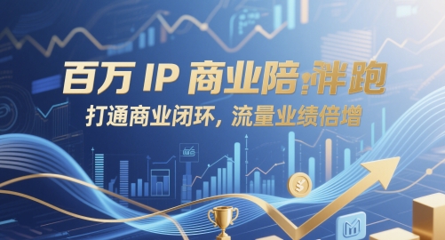 百万IP商业陪跑，打通商业闭环，流量业绩倍增-沐风资源库