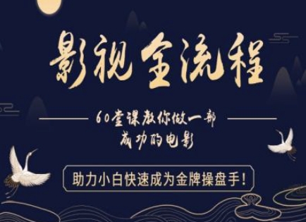 【影视全流程】教你做一部成功的电影，助力小白快速成为金牌操盘手-沐风资源库