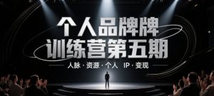 个人品牌训练营第五期，人脉·资源·个人IP·变现-沐风资源库